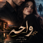 دانلود رمان واحه از بهاره حسنی pdf