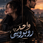 دانلود رمان واحد روبرویی از شیوا بادی pdf