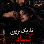 دانلود pdf رمان تاریکترین گناه از Sheridan Anne