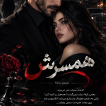 دانلود رمان همسرش جلد دوم مجموعه فرمانروای تاریکی pdf