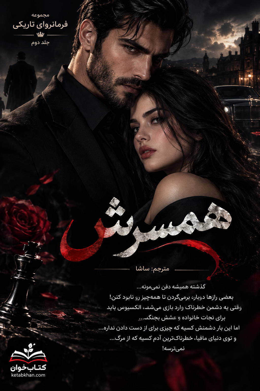 دانلود رمان همسرش جلد دوم مجموعه فرمانروای تاریکی pdf