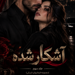 دانلود رمان آشکار شده جلد سوم مجموعه تاریکی pdf