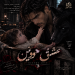 دانلود رمان عشق خونین از گاد pdf