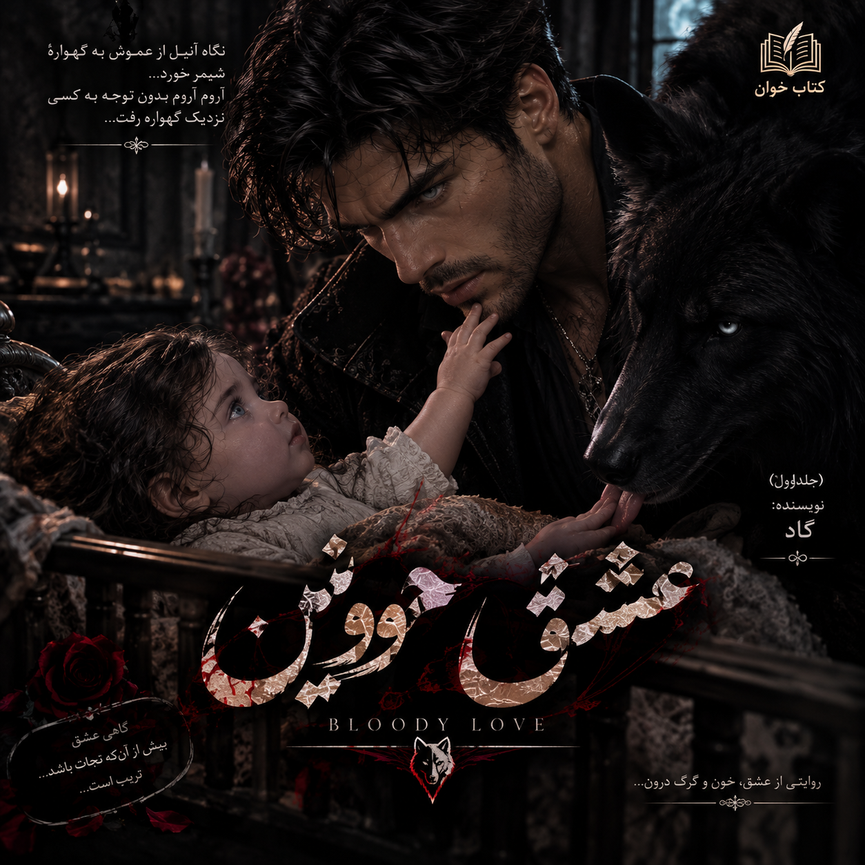 دانلود رمان عشق خونین از گاد pdf