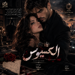دانلود رمان الکسیوس از مترجم ساشا pdf