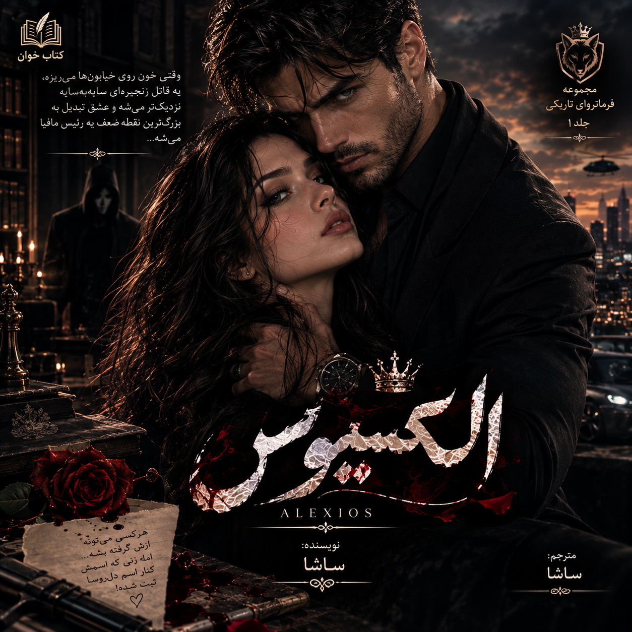 دانلود رمان الکسیوس از مترجم ساشا pdf