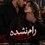 دانلود رمان رام نشده جلد دوم پادشاهان براتو از JANE HENRY