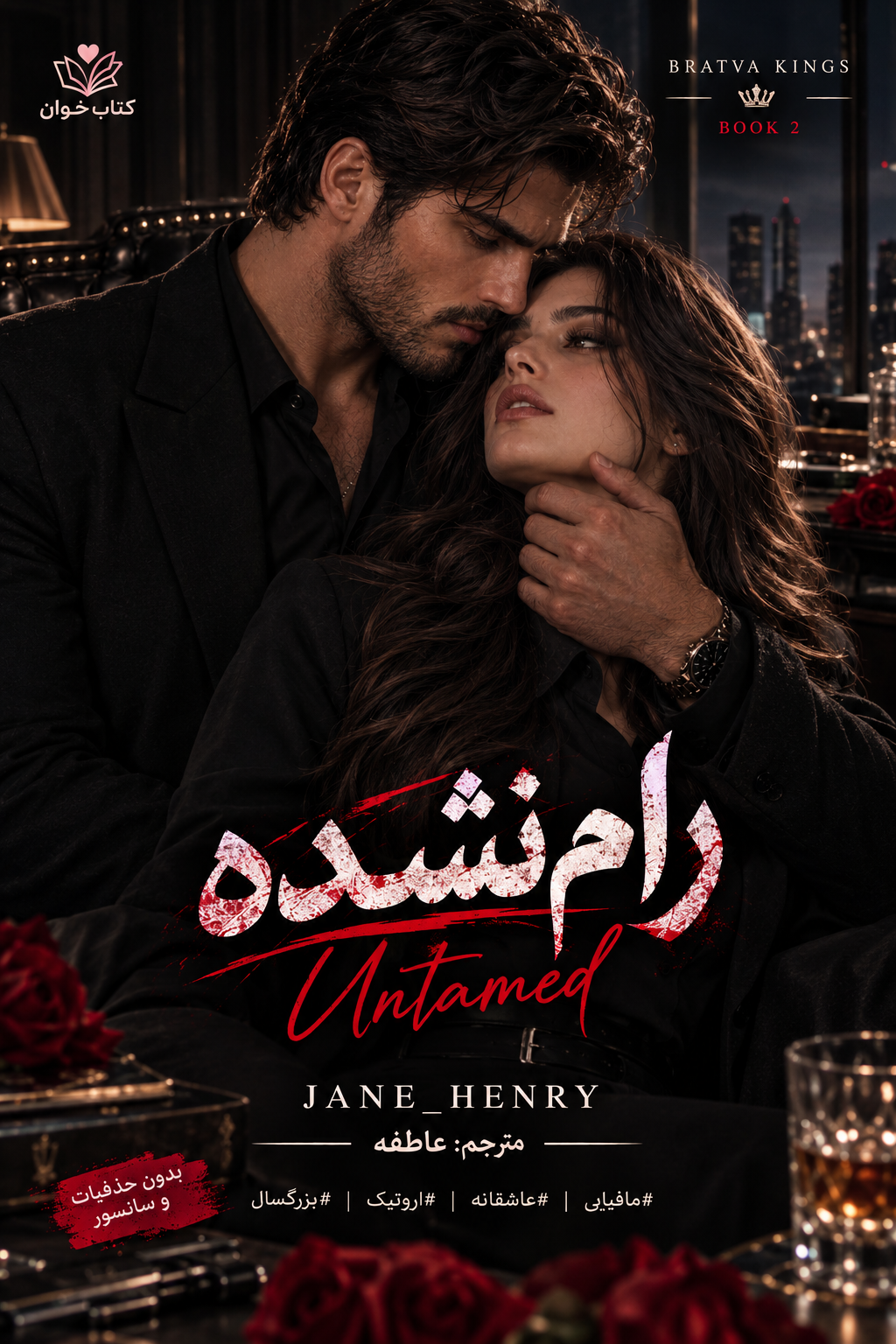 دانلود رمان رام نشده جلد دوم پادشاهان براتو از JANE HENRY 1 دانلود رمان رام نشده جلد دوم پادشاهان براتو از JANE HENRY