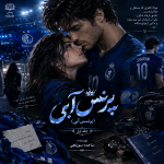 دانلود رمان پرنس آبی از ساجده سوزنچی pdf