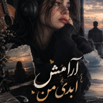 دانلود رمان آرامش ابدی من از ققنوس pdf