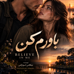 دانلود رمان باورم کن از نیکلاس اسپارکس pdf