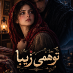 دانلود رمان توهمی زیبا از شبح pdf