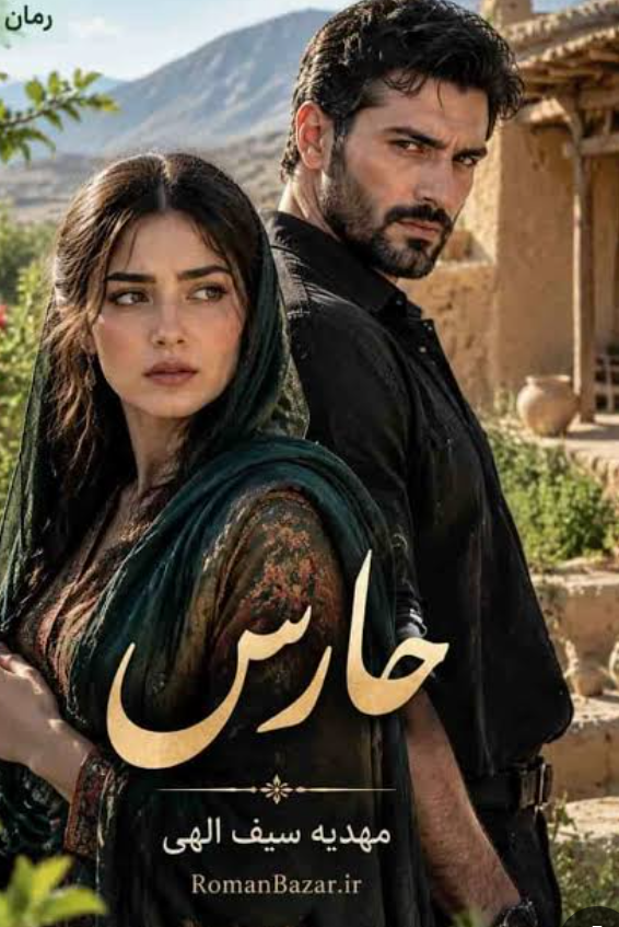 دانلودرمان حارس PDF