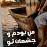 دانلودرمان من بودم و چشمان توPDF
