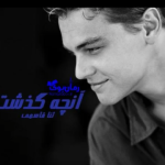 دانلود رمان آنچه گذشت PDF