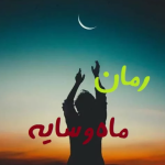 دانلود رمان ماه وسایه PDF