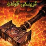 مجموعه مکافات جنگ اثر کریستی گلدن pdf