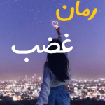 دانلود رمان غضب PDF