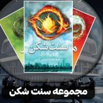 دانلود رمان هم پیمان PDF