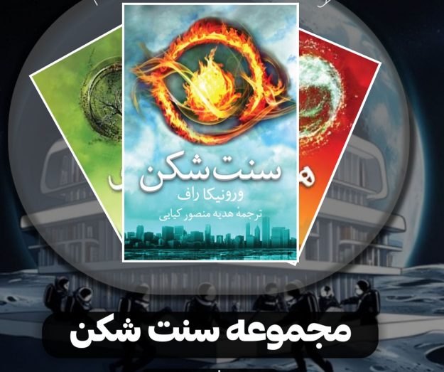 دانلود رمان سنت شکن PDF