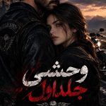 دانلود رمان وحشی جلداول مجموعه گناهکاران موتور سوار گودال استخوان pdf