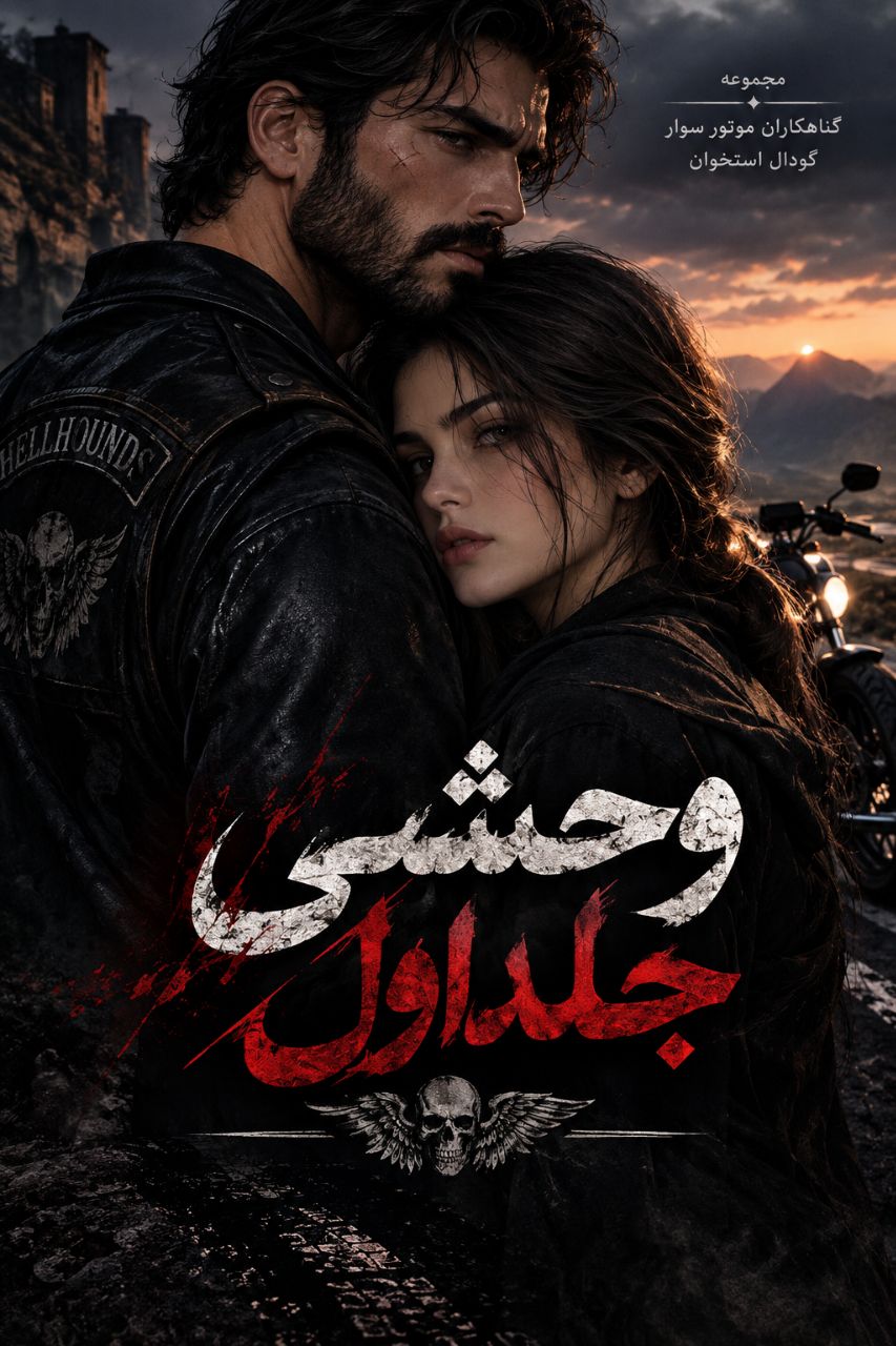 دانلود رمان وحشی جلداول مجموعه گناهکاران موتور سوار گودال استخوان pdf