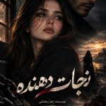 دانلود رمان نجات دهنده از زهرا رمضانی pdf