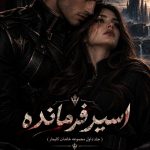 دانلود رمان اسیر فرمانده جلد اول مجموعه خاندان کایمار pdf