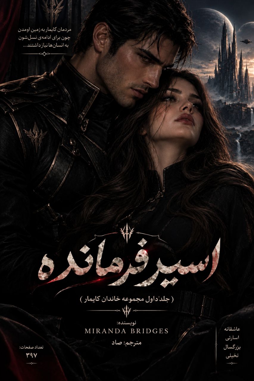 دانلود رمان اسیر فرمانده جلد اول مجموعه خاندان کایمار pdf