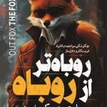 دانلود کتاب روباه تر از روباه PDF