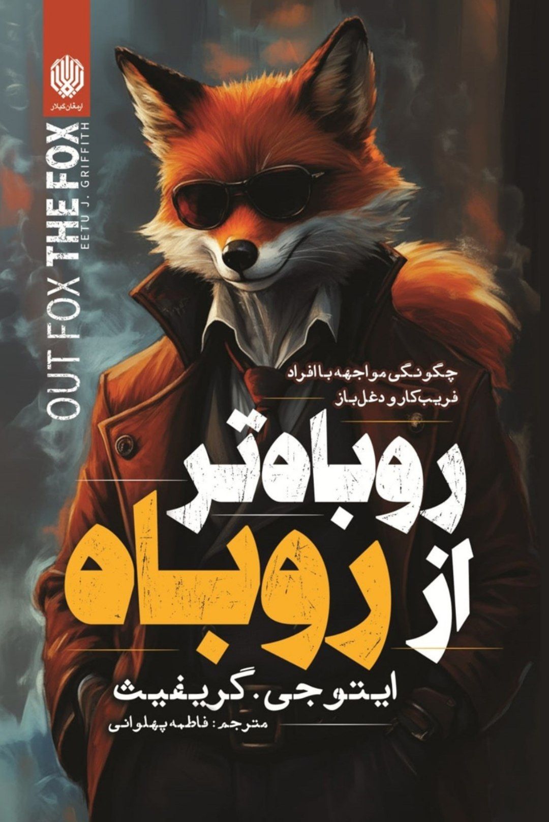 دانلود کتاب روباه تر از روباه PDF