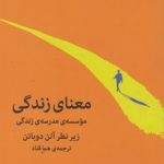 دانلود کتاب معنای زندگی PDF